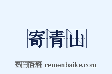 寄青山是什么意思的图片
